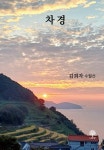 김희자 헤어라인 | 차경 | 김희자 - 교보문고