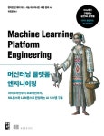 머신러닝 플랫폼 엔지니어링 | 벤자민 탄 웨이 하오 - 교보문고