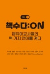 책수다: ON | 백지혜 - 교보문고