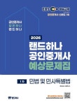 2026 EBS 랜드하나 공인중개사 예상문제집 1차 민법 및 민사특별법 | 랜드하나 공인중개사시험 연구소 - 교보문고