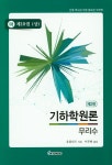 기하학원론(마) 10: 무리수(상) | 유클리드 - 교보문고