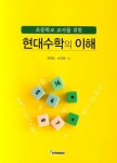 현대수학의 이해 | 최재호 - 교보문고