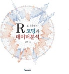 R로 시작하는 코딩과 데이터분석 | 김재희 - 교보문고