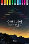 수학과 자연 그리고 인간 | 성찬영 - 교보문고