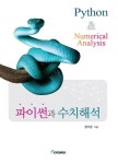 파이썬과 수치해석 | 권기운 - 교보문고