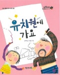 유치원에 가요 | 김미애 - 교보문고