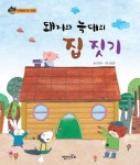 돼지와 늑대의 집 짓기 | 김연아 - 교보문고