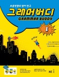 그래머 버디 1 | 능률영어교육연구소 - 교보문고