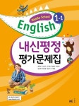 내신평정 Middle School English(중학 영어) 1-1 평가문제집(김성곤 외) | 능률영어교육연구소 - 교보문고