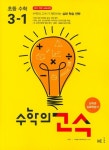 수학의 고수 초등 수학 3-1(2024) | 능률수학연구소 - 교보문고