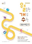 신가나이용원 | 월등한 개념 수학 중등 수학 2-1(2024) | NE능률 수학연구소 - 교보문고