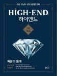 하이엔드(High-End) 고등 확률과 통계(2021) | 능률수학연구소 - 교보문고