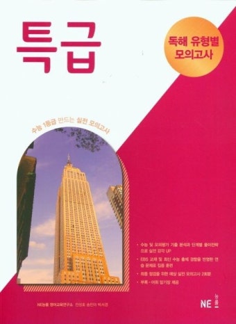 특급 독해 유형별 모의고사(2023) | NE능률 영어교육연구소 - 교보문고