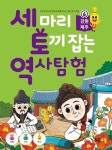 세 마리 토끼 잡는 역사 탐험 6: 강원, 제주 | 아이엔지스토리 - 교보문고