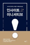 인사이트 & 이니셔티브 | 서상열 - 교보문고
