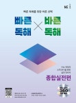 빠른독해 바른독해 종합실전편 | NE능률 영어교육연구소 - 교보문고
