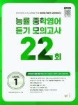 능률 중학영어듣기 모의고사 22회 Level 1(2024) | NE능률 영어교육연구소 - 교보문고