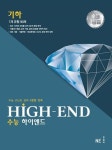 HIGH-END 수능 하이엔드 기하 | 권백일 - 교보문고