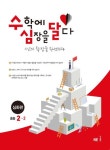 수심달(수학에 심장을 달다) 심화편 중등 2-2(2024) | 김혜정 - 교보문고