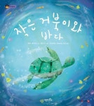 작은 거북이와 바다 | 베키 데이비스 - 교보문고