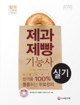 제과제빵기능사 실기(2015) | 김경진 - 교보문고