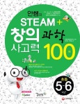 창의사고력 과학 100제(초등 5 6학년) | 안쌤 영재교육연구소 - 교보문고