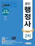 공인행정사 2차 한권으로 끝내기(2015) | SD문제출제연구회 - 교보문고