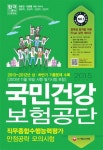 국민건강보험공단 직무종합수행능력평가 만점공략 모의시험(2015)(8절) | 직무수행능력평가연구소 - 교보문고