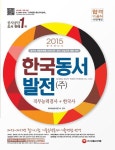 한국동서발전(주) 직무능력검사 한국사(2015) | SD적성검사연구소 - 교보문고