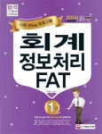회계정보처리 FAT 1급(2014) | 신미숙 - 교보문고
