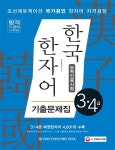 한국 한자어 능력인증시험 3 4급 기출문제집 | 한자교육연구소 - 교보문고