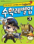 수학레벨업 3 | 콩끼리 - 교보문고