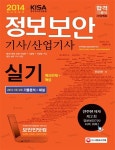 정보보안기사산업기사 실기(2014) | 전주현 - 교보문고