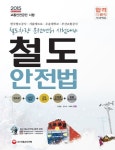 철도안전법(한국철도공사 서울메트로 우송대학교 부산교통공사)(2015) | 김권철 - 교보문고