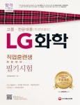 LG화학 필기시험(고졸 전문대졸 직업훈련생 채용대비) | SD적성검사연구소 - 교보문고