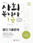 사회복지사 1급 올인기출문제(2015) | 사회복지사 수험연구소 - 교보문고