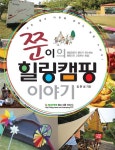 쭌이의 힐링캠핑 이야기 | 김준성 - 교보문고