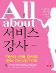 All about 서비스 강사 | 신혜련 - 교보문고