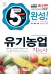 유기농업기능사(2015)(8절) | 최박사 국가기술자격연구팀 - 교보문고