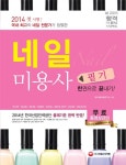 네일 미용사 필기(2015) | SD네일미용연구소 - 교보문고