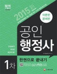 공인행정사 1차 한권으로 끝내기(이론편 문제편)(2015) | SD문제출제연구회 - 교보문고