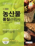 농산물품질관리사 1차: 원예작물학(2015) | 조규태 - 교보문고