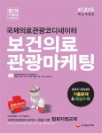 국제의료관광코디네이터 보건의료 관광마케팅(2015) | 국제의료관광코디네이터협회 - 교보문고