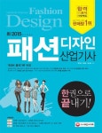 패션디자인산업기사 한권으로 끝내기(2015)(3권합본) | 김인경 - 교보문고