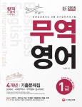 무역영어 1급 4개년 기출문제집(2015) | 김진균 - 교보문고