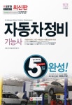 자동차정비기능사 5일 완성(2015)(8절) | 최박사국가기술자격연구팀 - 교보문고