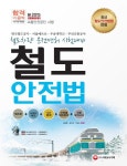 철도안전법(2015) | 김권철 - 교보문고
