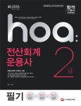 hoa 전산회계운용사 2급 필기(2015) | 고민석 - 교보문고