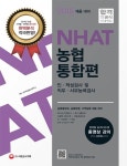 NHAT 농협 통합편 인 적성검사 및 직무사무능력검사(2015 채용 대비) | SD적성검사연구소 - 교보문고