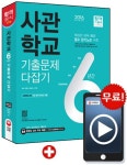 사관학교 6년간 기출문제 다잡기(2016) | 추경임 - 교보문고